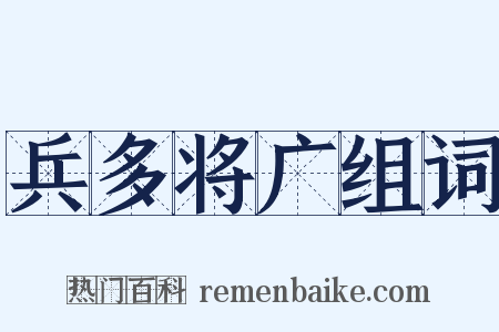 兵多将广组词是什么意思的图片